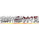 我幹妳媽的小侄兒 (uncle con)