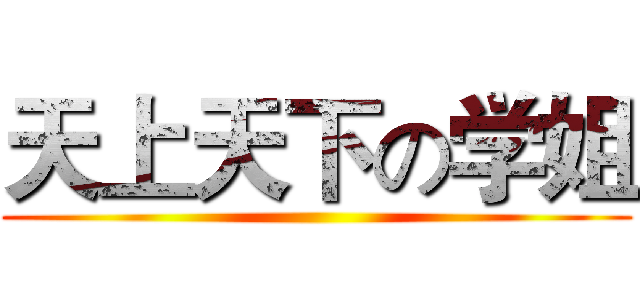 天上天下の学姐 ()