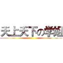 天上天下の学姐 ()