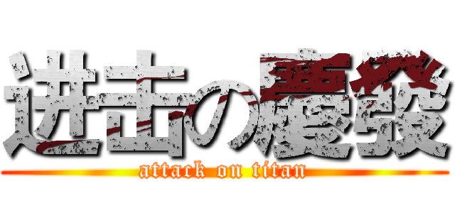 进击の慶發 (attack on titan)