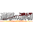 進撃の浪切 (attack on KIMOI)