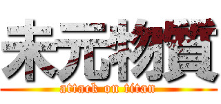 未元物質 (attack on titan)