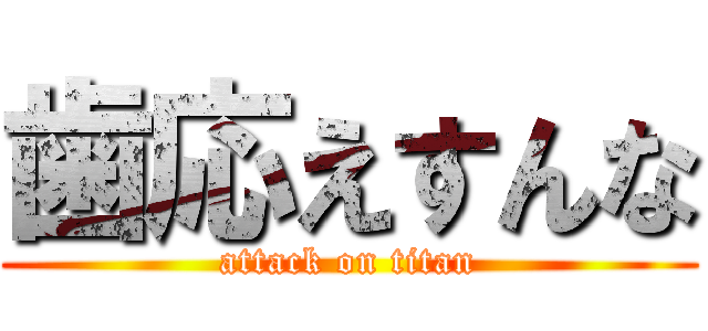 歯応えすんな (attack on titan)