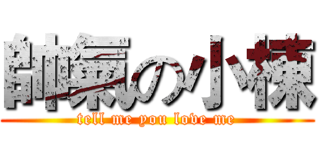 帥氣の小棟 (tell me you love me)