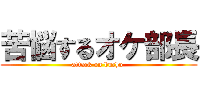 苦悩するオケ部長 (attack on bucho )