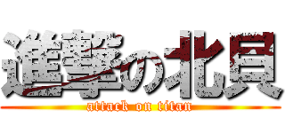 進撃の北貝 (attack on titan)
