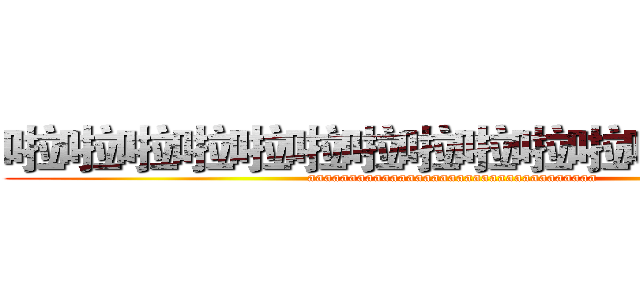 啦啦啦啦啦啦啦啦啦啦啦啦啦啦啦啦 (aaaaaaaaaaaaaaaaaaaaaaaaaaaaaaaaaaa)