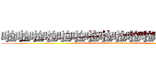 啦啦啦啦啦啦啦啦啦啦啦啦啦啦啦啦 (aaaaaaaaaaaaaaaaaaaaaaaaaaaaaaaaaaa)