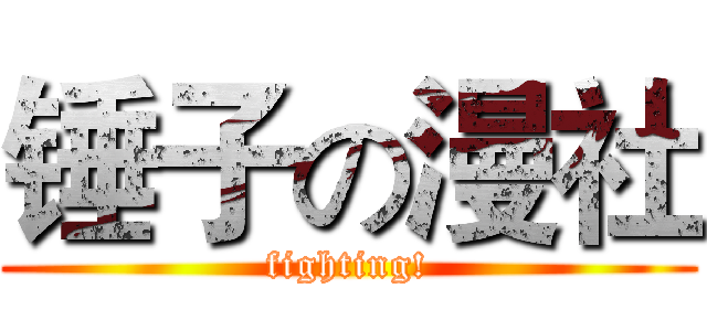 锤子の漫社 (fighting!)