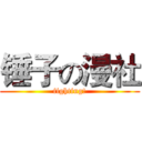 锤子の漫社 (fighting!)