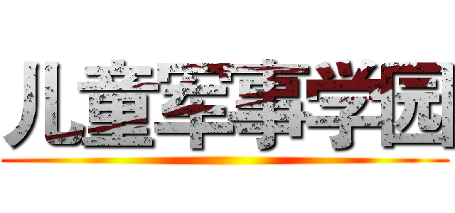 儿童军事学园 ()