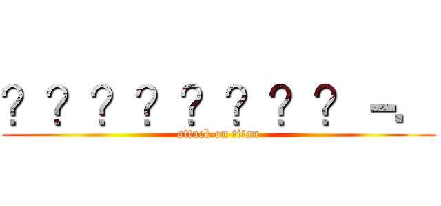 ？？？？？？？？－． (attack on titan)