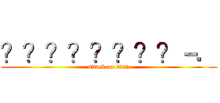 ？？？？？？？？－． (attack on titan)