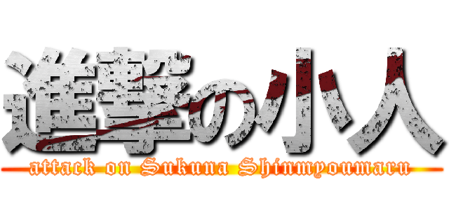 進撃の小人 (attack on Sukuna Shinmyoumaru)