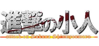 進撃の小人 (attack on Sukuna Shinmyoumaru)