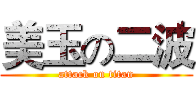 美玉の二波 (attack on titan)