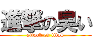 進撃の臭い (attack on titan)