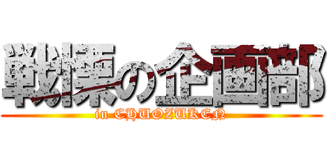 戦慄の企画部 (in CHUOZUKEN)