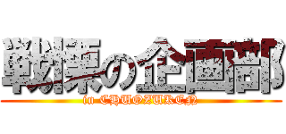 戦慄の企画部 (in CHUOZUKEN)