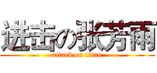 进击の张芳雨 (attack on titan)