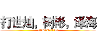 打世灿，树彬，泽海 (attack on titan)