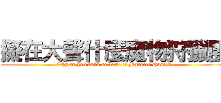 擬在大聲什麼魔物狩獵團 (Why do you bark so loud of Monster Hunter)