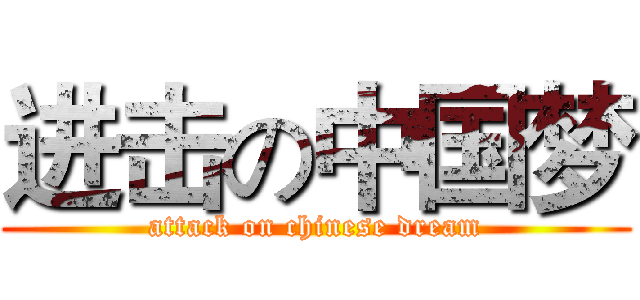 进击の中国梦 (attack on chinese dream)