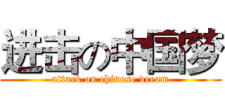 进击の中国梦 (attack on chinese dream)