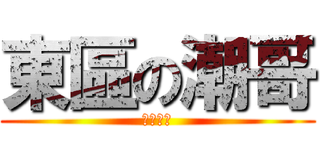 東區の潮哥 (素人必死)