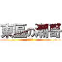 東區の潮哥 (素人必死)