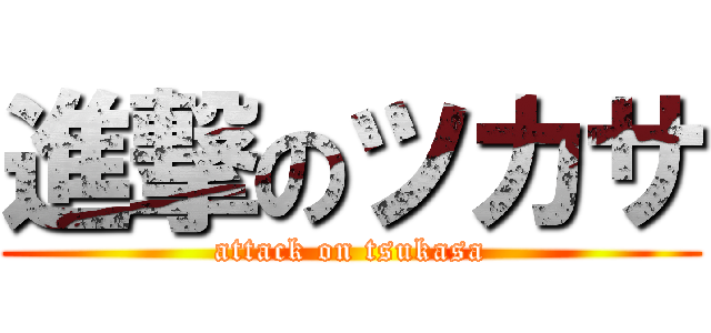 進撃のツカサ (attack on tsukasa)