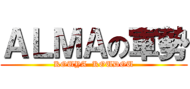 ＡＬＭＡの軍勢 (KOUYA  KOUDOU)