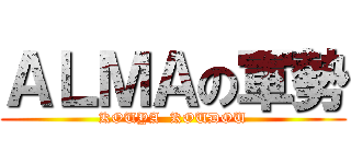 ＡＬＭＡの軍勢 (KOUYA  KOUDOU)