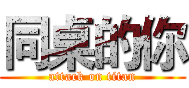 同桌的你 (attack on titan)