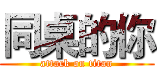 同桌的你 (attack on titan)