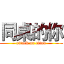 同桌的你 (attack on titan)