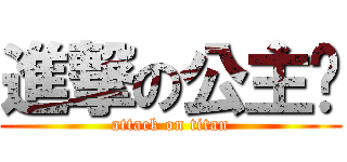 進撃の公主让 (attack on titan)