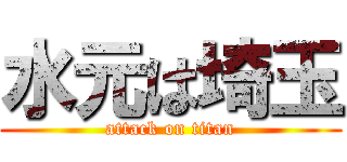 水元は埼玉 (attack on titan)