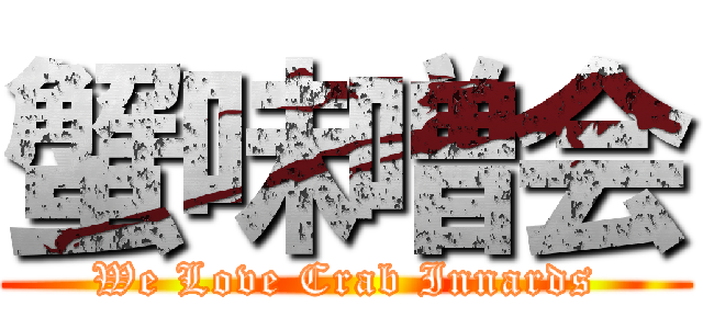 蟹味噌会 (We Love Crab Innards)