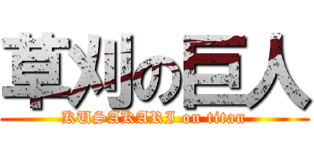 草刈の巨人 (KUSAKARI on titan)