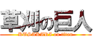 草刈の巨人 (KUSAKARI on titan)