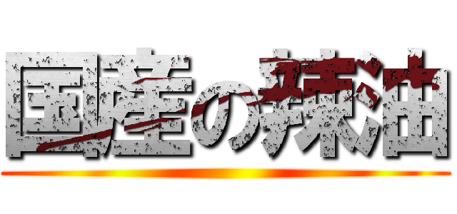 国産の辣油 ()