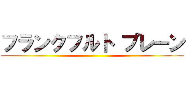 フランクフルト プレーン ()