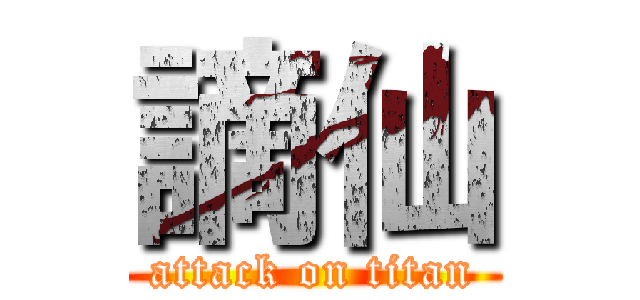 謫仙 (attack on titan)