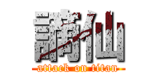 謫仙 (attack on titan)