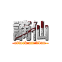 謫仙 (attack on titan)