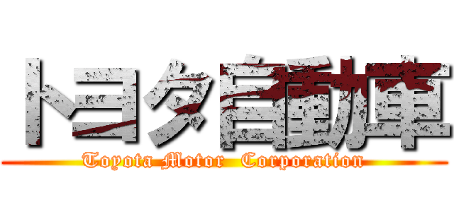 トヨタ自動車 (Toyota Motor  Corporation)
