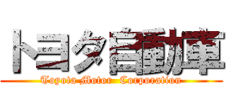 トヨタ自動車 (Toyota Motor  Corporation)