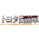 トヨタ自動車 (Toyota Motor  Corporation)