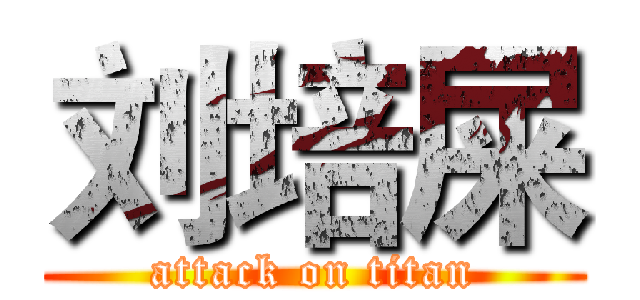 刘培屎 (attack on titan)